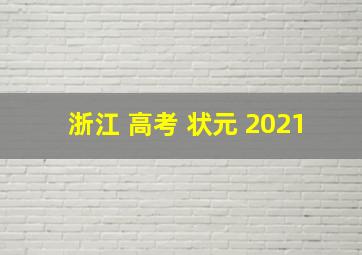 浙江 高考 状元 2021